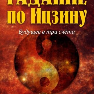 I Ching Divination The Three-Coin Oracle Russian Edition - lunas-mystic-emporium.com I Ching Divination: The Three-Coin Oracle (Russian Edition)